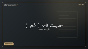 مصیبت نامه ( شعر )