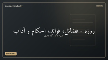 روزه - فضائل، فوائد، احکام و آداب