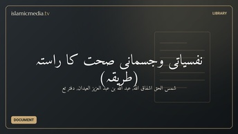 نفسياتى وجسمانى صحت كا راستہ (طریقہ)