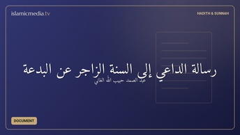 رسالة الداعي إلى السنة الزاجر عن البدعة