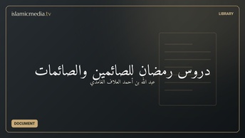دروس رمضان للصائمين والصائمات