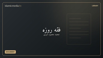 فقه روزه