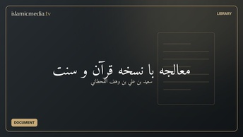 معالجه با نسخه قرآن و سنت