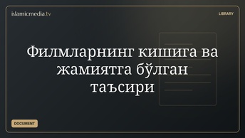 Филмларнинг кишига ва жамиятга бўлган таъсири