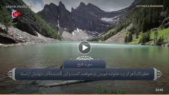 ترجمه صوتی تصویری قرآن حکیم ( 048 ) سوره فتح