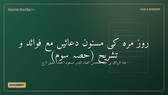 روز مرہ کی مسنون دعائیں مع فوائد و تشریح (حصّہ سوم)