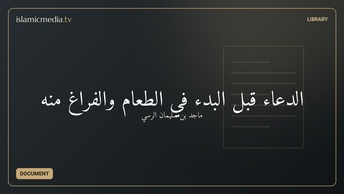 الدعاء قبل البدء في الطعام والفراغ منه