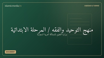 منهج التوحيد والفقه / المرحلة الابتدائية
