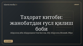 Таҳорат китоби: жанобатдан ғусл қилиш боби