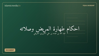 احكام طهارة المريض وصلاته
