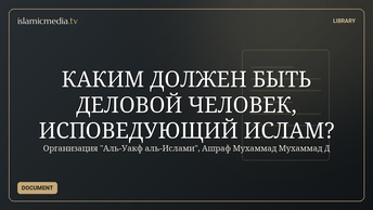 КАКИМ ДОЛЖЕН БЫТЬ ДЕЛОВОЙ ЧЕЛОВЕК, ИСПОВЕДУЮЩИЙ ИСЛАМ?