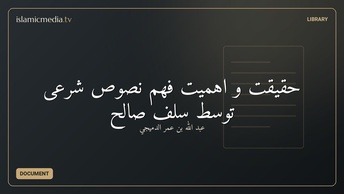 حقیقت و اهمیت فهم نصوص شرعی توسط سلف صالح