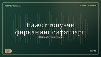 Нажот топувчи фирқанинг сифатлари