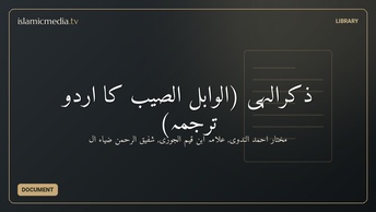 ذکرالہی (الوابل الصیّب کا اردو ترجمہ)