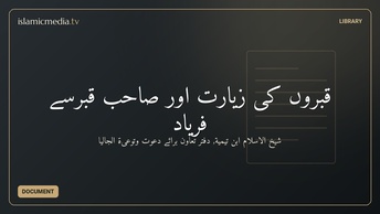 قبروں کی زیارت اور صاحبِ قبرسے فریاد