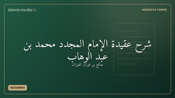 شرح عقيدة الإمام المجدد محمد بن عبد الوهاب
