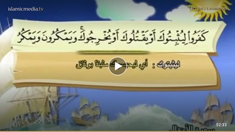 المصحف المعلم للأطفال [008] سورة الأنفال