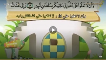المصحف المعلم للأطفال [044] سورة الدخان