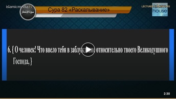 Перевод суры аль-Инфитар на русский язык с чтением Фахд аль-Кандари