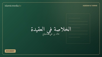 الخلاصة في العقيدة