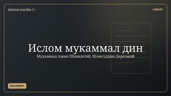 Ислом мукаммал дин