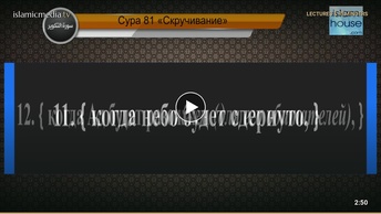 Перевод суры ат-Таквир на русский язык с чтением Машари бин Рашида аль-Афаси