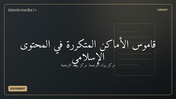 قاموس الأماكن المتكررة في المحتوى الإسلامي