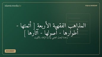 المذاهب الفقهية الأربعة [ أئمتها - أطوارها - أصولها - آثارها ]