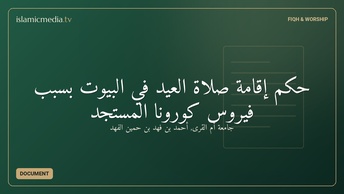 حكم إقامة صلاة العيد في البيوت بسبب فيروس كورونا المستجد