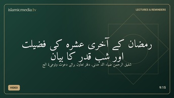 رمضان کے آخری عشرہ کی فضیلت اور شب قدر کا بیان