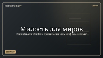 Милость для миров
