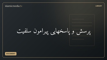 پرسش و پاسخهایی پیرامون سَلَفيّت