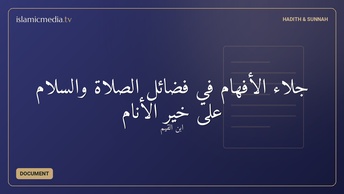 جلاء الأفهام في فضائل الصلاة والسلام على خير الأنام