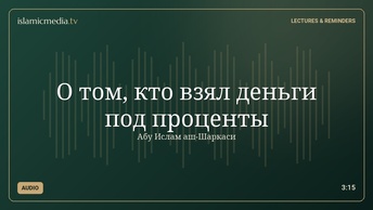 О том, кто взял деньги под проценты