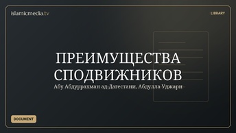 ПРЕИМУЩЕСТВА СПОДВИЖНИКОВ