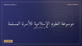 موسوعة العلوم الإسلامية للأسرة المسلمة