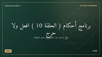برنامج أحكام ( الحلقة 10 ) افعل ولا حرج
