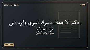 حكم الاحتفال بالمولد النبوي والرد على من أجازه