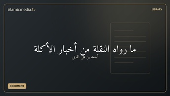 ما رواه النقلة من أخبار الأكلة