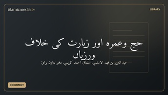 حج وعمرہ اور زیارت کی خلاف ورزیاں