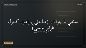 سخني با جوانان (مباحثی پیرامون کنترل غرایز جنسی)