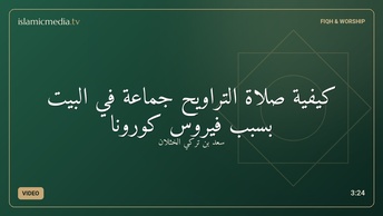 كيفية صلاة التراويح جماعة في البيت بسبب فيروس كورونا