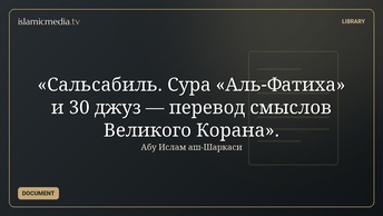 «Сальсабиль. Сура «Аль-Фатиха» и 30 джуз — перевод смыслов Великого Корана».