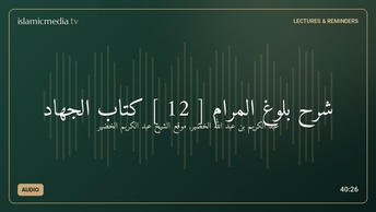 شرح بلوغ المرام [ 12 ] كتاب الجهاد