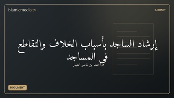 إرشاد الساجد بأسباب الخلاف والتقاطع في المساجد