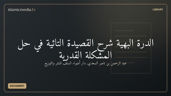 الدرة البهية شرح القصيدة التائية في حل المشكلة القدرية