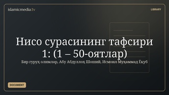 Нисо сурасининг тафсири 1: (1 – 50-оятлар)