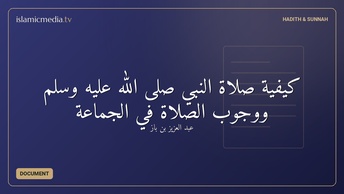 كيفية صلاة النبي صلى الله عليه وسلم ووجوب الصلاة في الجماعة