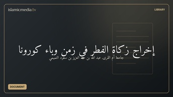 إخراج زكاة الفطر في زمن وباء كورونا