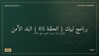 برنامج لبيك ( الحلقة 05 ) البلد الآمن